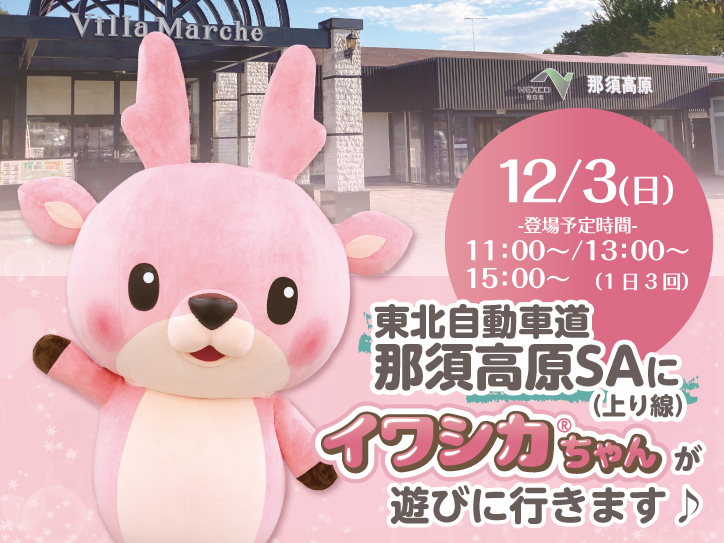 12月3日】イワシカちゃんが東北道・那須高原SA（上り線）に遊びに行き