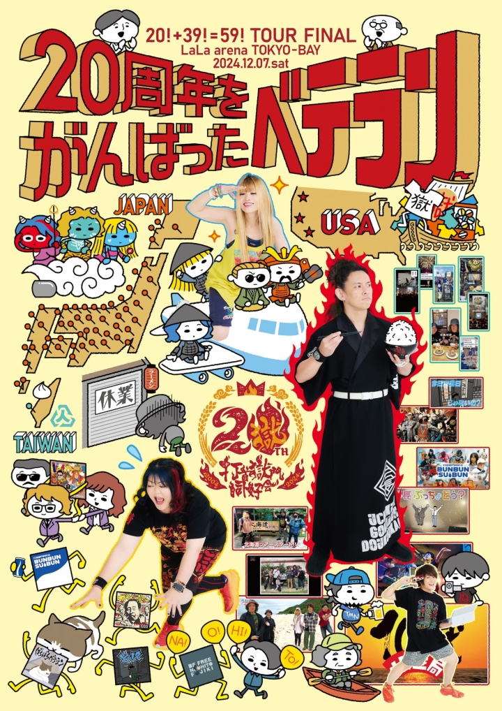 生活密着型ラウドロックバンド「打首獄門同好会」結成20周年記念グッズ