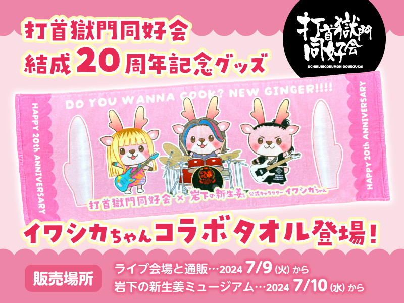 生活密着型ラウドロックバンド「打首獄門同好会」結成20周年記念グッズ