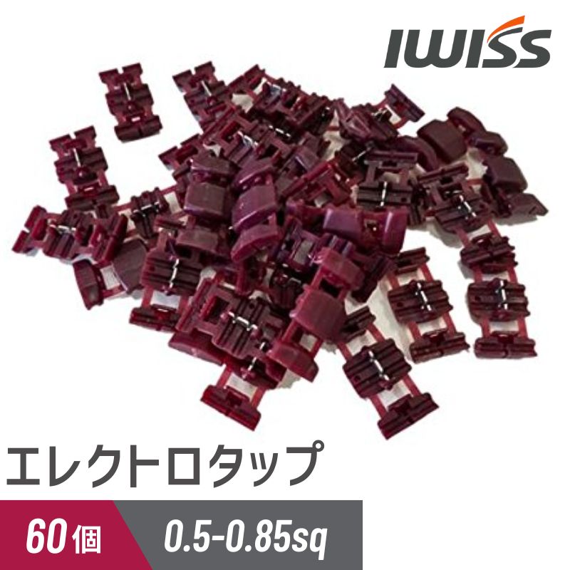 エレクトロタップ 赤 AV(S)0.5~0.75sq 60個入 KW-6-60P - アイウィス