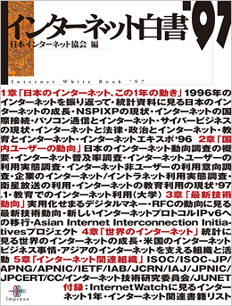 インターネット白書 1997 | インターネット白書ARCHIVES