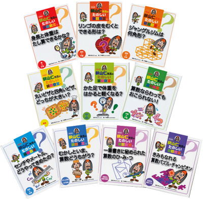 伊東ぢゅん子.COM | ポプラ社「秋山仁先生のたのしい算数教室」 全10巻
