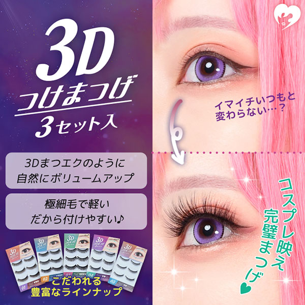 3Dつけまつげ(超極細ラッシュつけまつげ)3ペア入り|コスプレカラコン