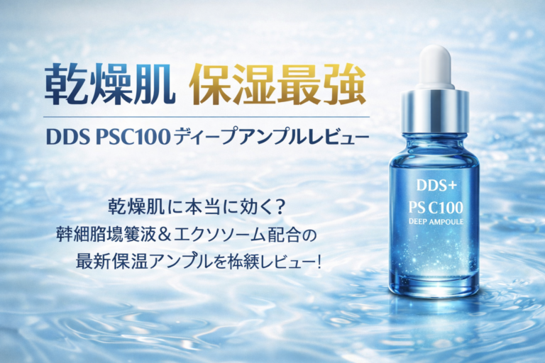 DDS PSC 100 ステムカプセル（美容液） | 再生美容コスメディア
