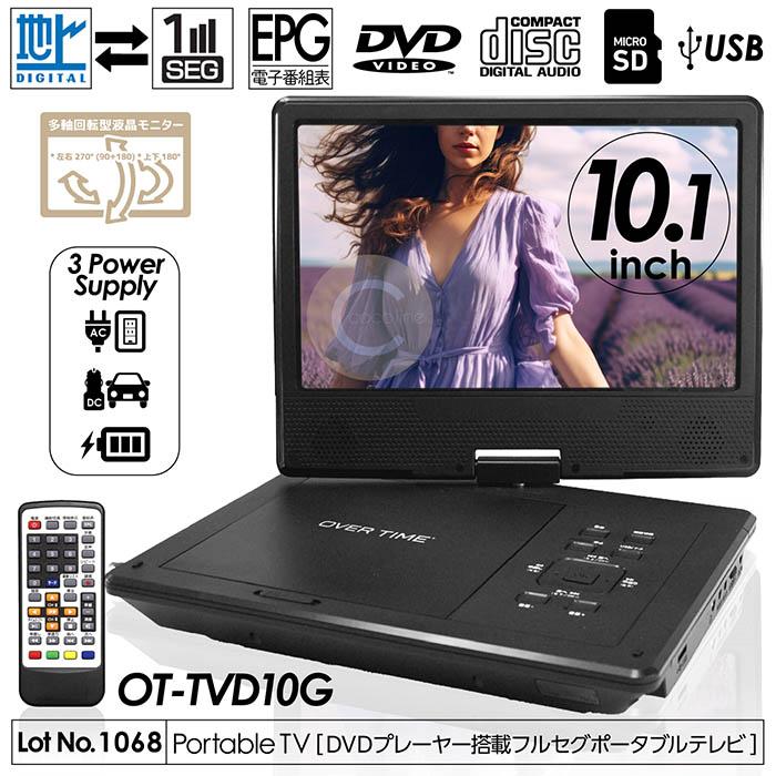ポータブルテレビ 10.1インチ フルセグDVDプレイヤー 3電源対応