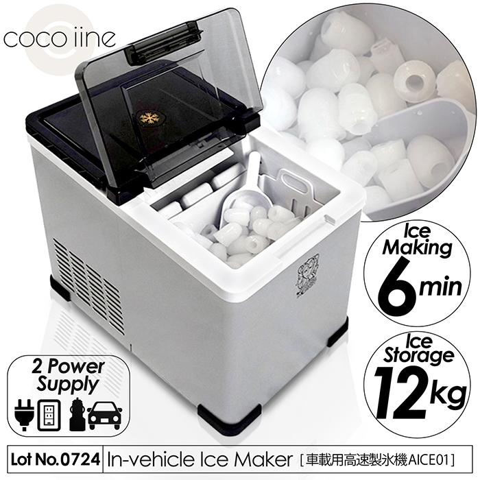 製氷機 車載用 高速製氷機 製氷時間6分 製氷量12kg 貯水容量1.6L 2電源