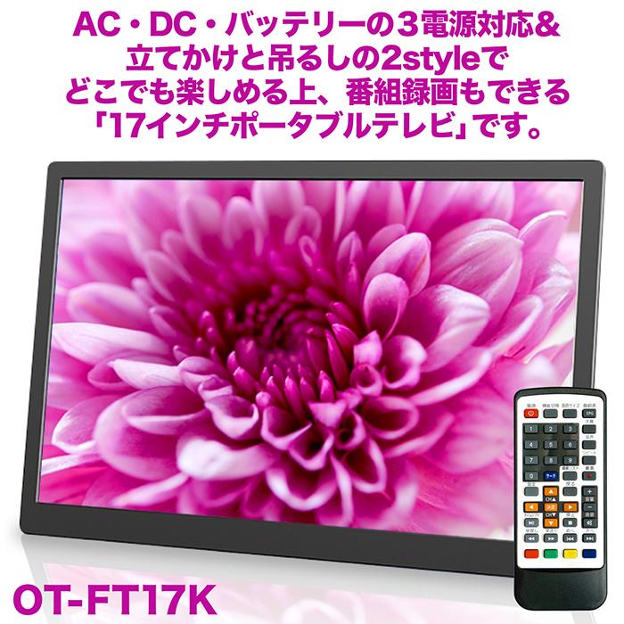 ポータブルテレビ 17インチ 地デジ録画機能 2WAY 3電源対応 地デジ