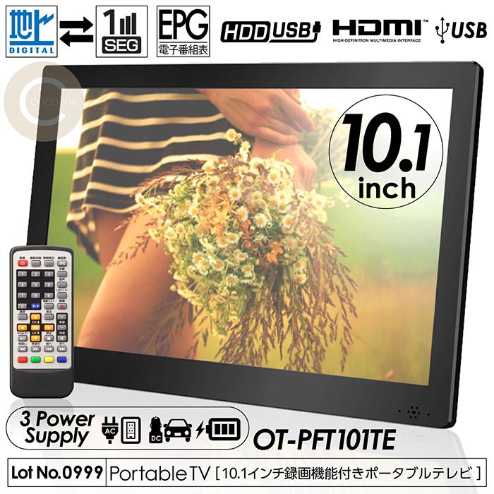 ポータブルテレビ 10.1インチ 地デジ録画機能 3電源対応 地デジ
