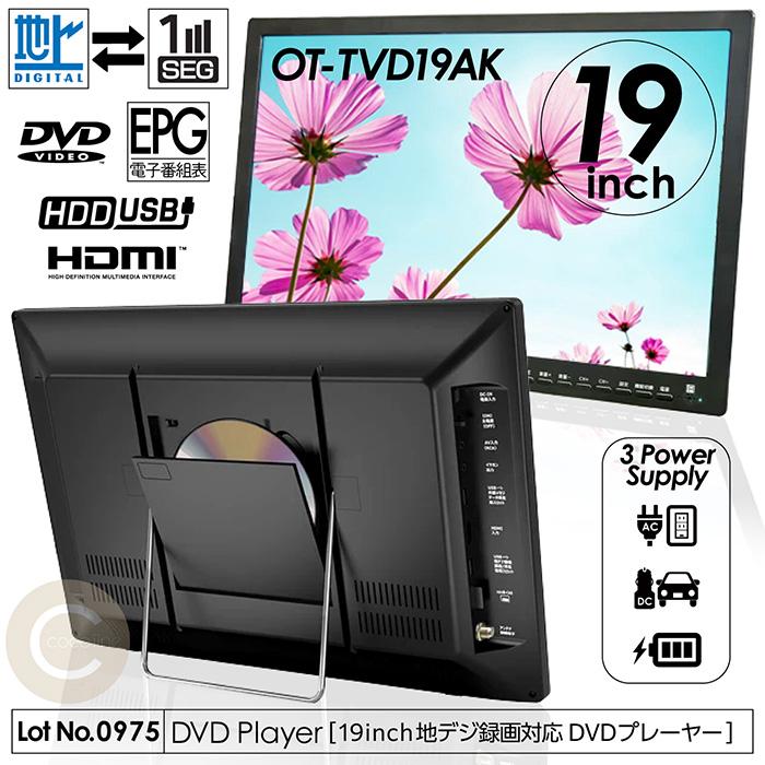 ポータブルDVDプレーヤー 19インチ 地デジ番組録画機能 3電源対応 HDMI