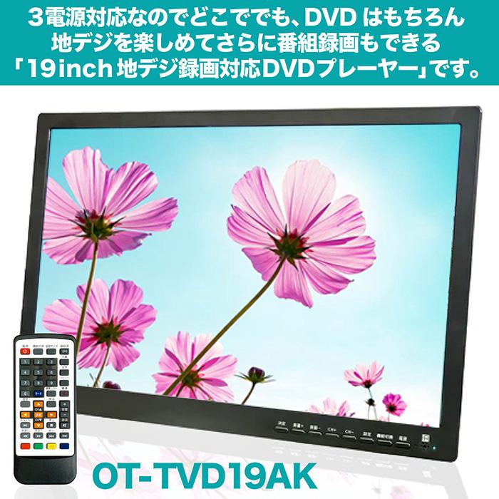ポータブルDVDプレーヤー 19インチ 地デジ番組録画機能 3電源対応 HDMI