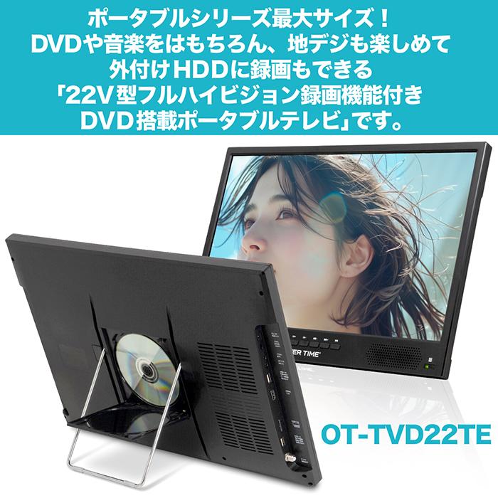 ポータブルテレビ 22V型 フルハイビジョン 録画機能付き DVD搭載 HDMI