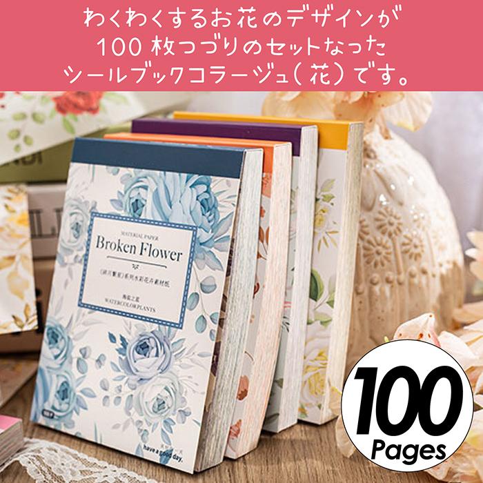 シールブック 100枚セット 素材紙 コラージュ 素材 セット フレーク