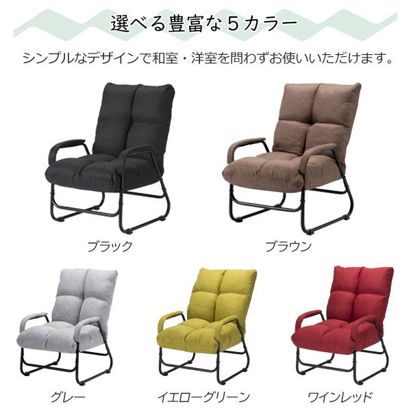 肘付き高座椅子 リクライニングチェア 5段階リクライニング 立ち座り