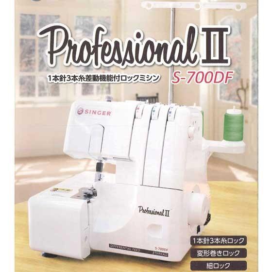 シンガー ロックミシン S-700DF 1本針3本糸 フットコントローラー付き