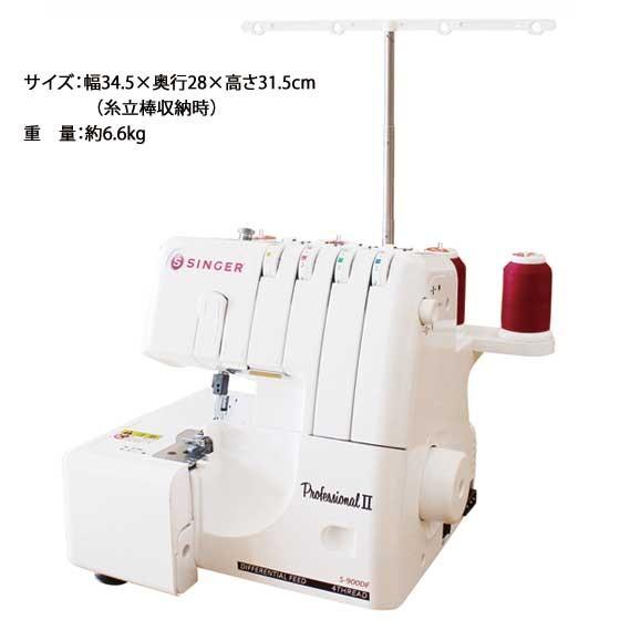 シンガー ロックミシン S-900DF 2本針4本糸 3年保証 フット