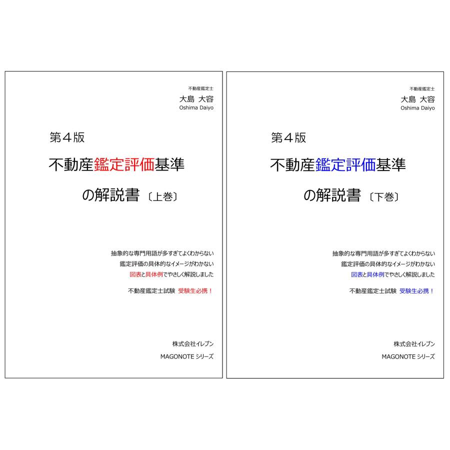 不動産鑑定評価基準の解説書 第4版 （上下巻セット） : イレブンBOOK