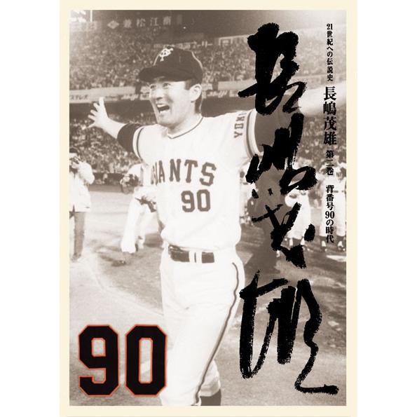 長嶋茂雄 記念書籍セット 三巻セット【予約特典付き】 【公式通販】