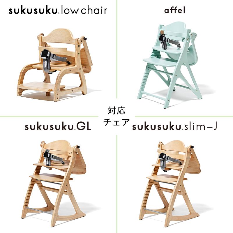 大和屋 セーフティチェアベルト すくすくチェア用 抜け出し防止 手洗い