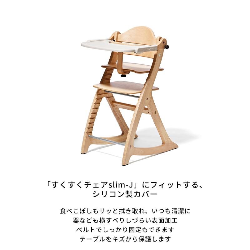 SUKUSUKU（大和屋） すくすくチェアスリムJ用テーブルカバー ベビー