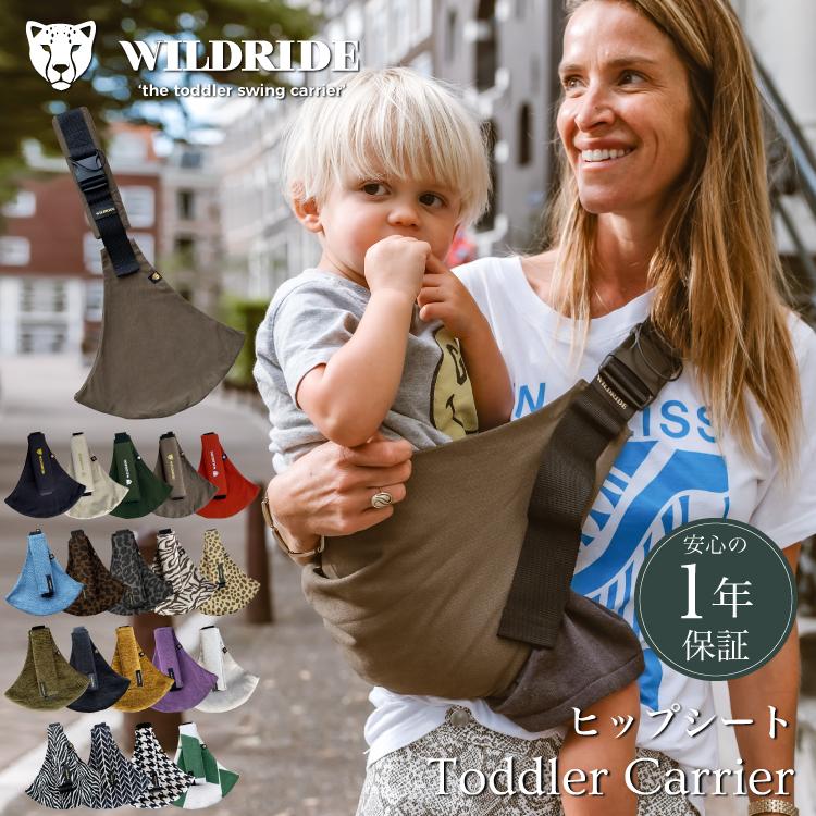 ワイルドライド】 ヒップシート ショルダー 抱っこ紐 スリング