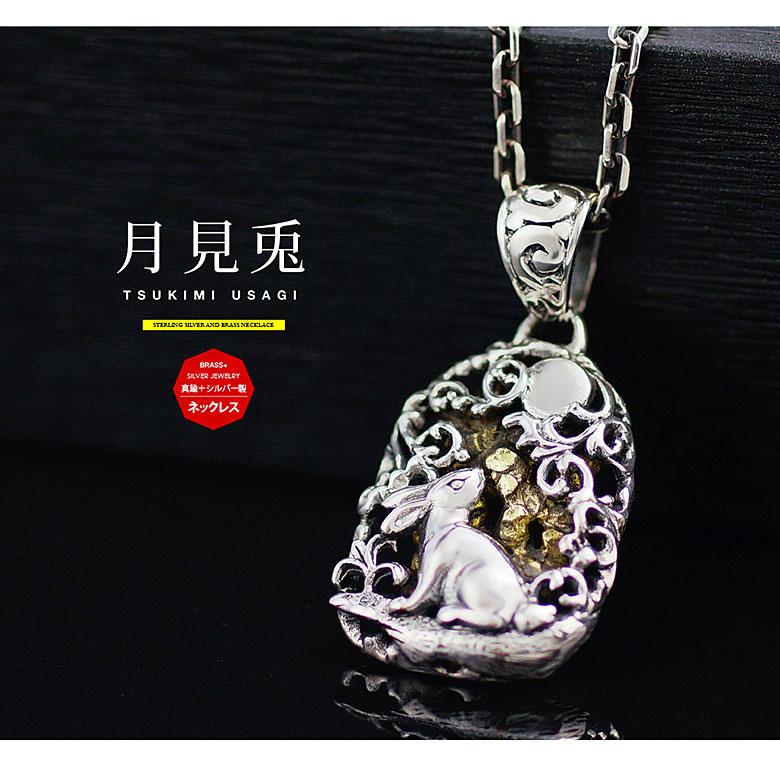 月見兎 pe2207-ch シルバーアクセサリー ネックレス メンズ 兎・うさぎ