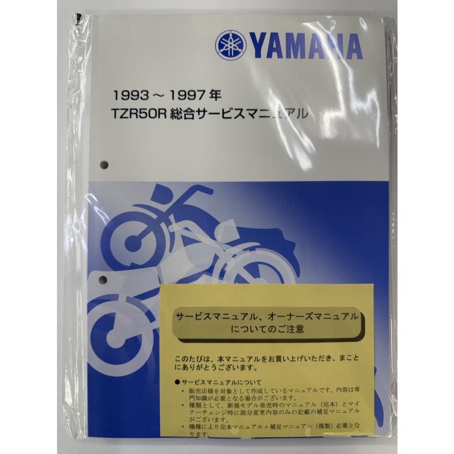 ヤマハ発動機 TZR50R（4EU） ヤマハ サービスマニュアル 整備書（総合