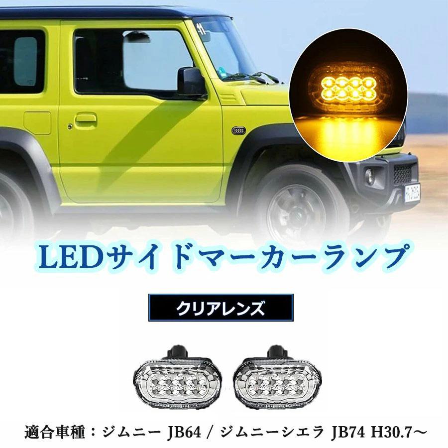 ジムニー JB64W シエラ JB74W サイドマーカー ウインカーランプ クリア