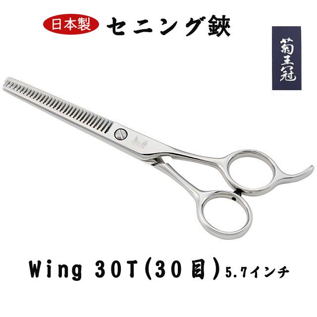 菊王冠 Wing 30−T (30目) セニング鋏 5.7インチ 日本製