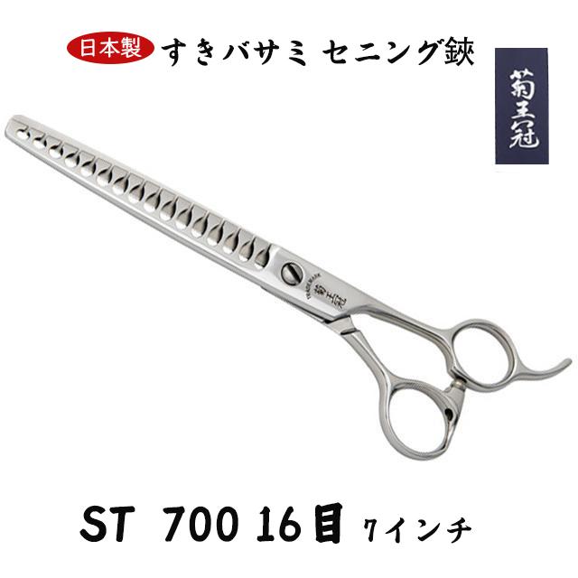 菊王冠 ST−700 (16目) 7インチ ブレンディングシザー