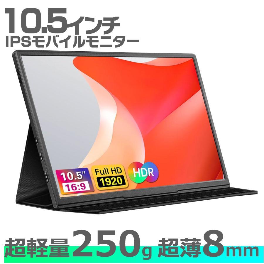 モバイルモニター 10.5インチ 軽量 モバイルディスプレイ 高画質 事務