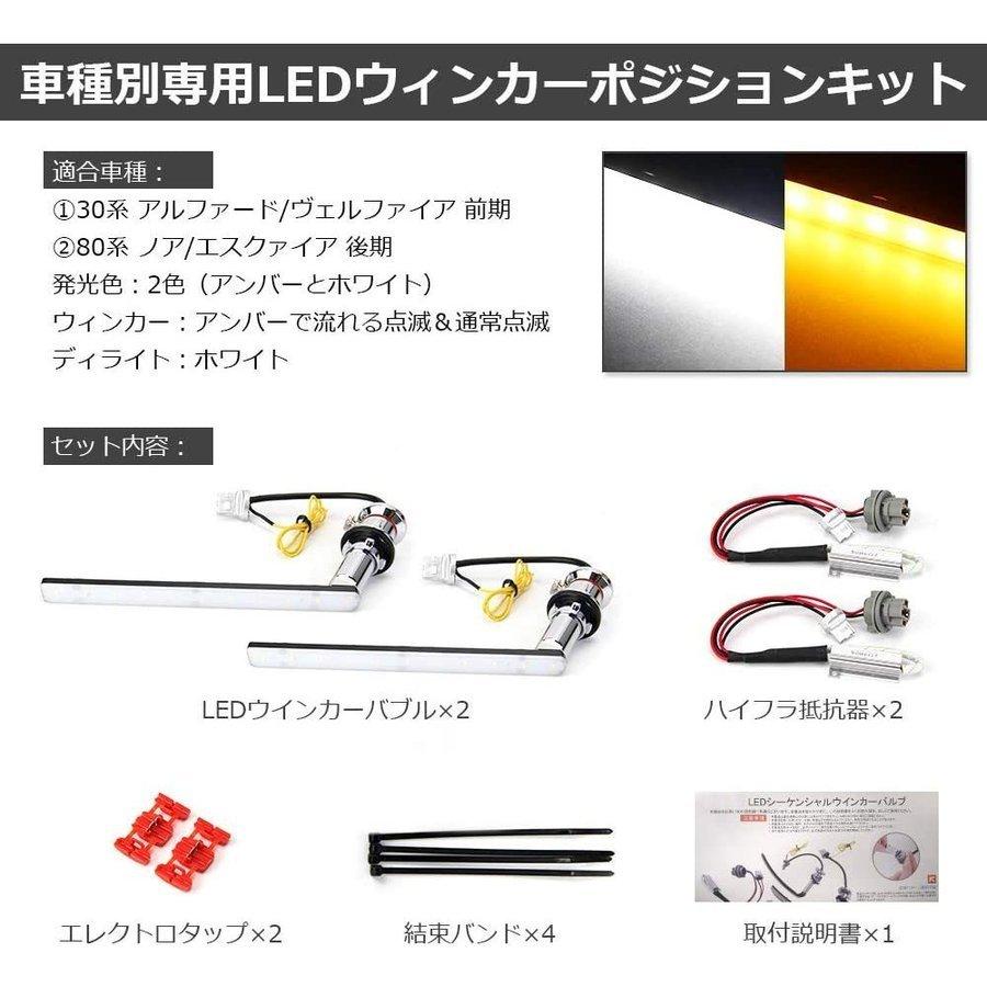 アルファード LEDウィンカー ポジションキット30系 アルファード