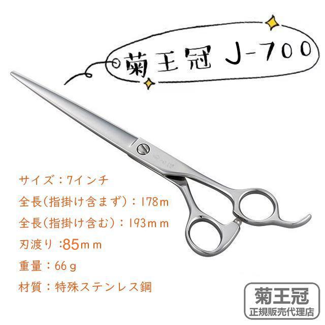 菊王冠 J−700 日本製 仕上鋏 トリミングシザー 荒刈り 仕上げの