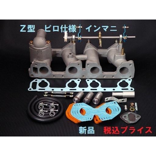 ◎新品 Z型 インマニ インテークマニホールド フルセット ダットサン