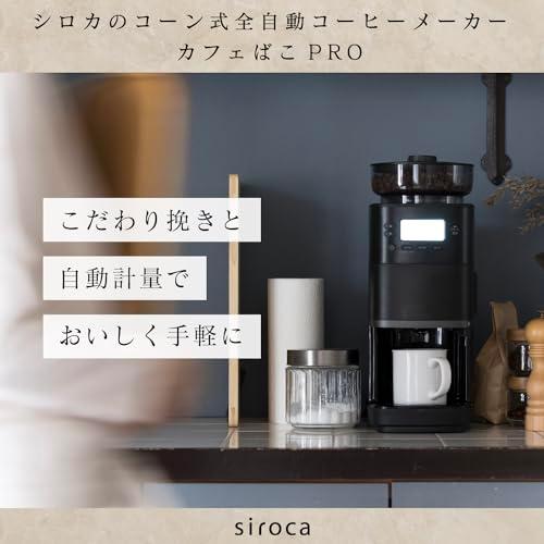シロカ コーン式 全自動 コーヒーメーカー カフェばこPRO [ガラス