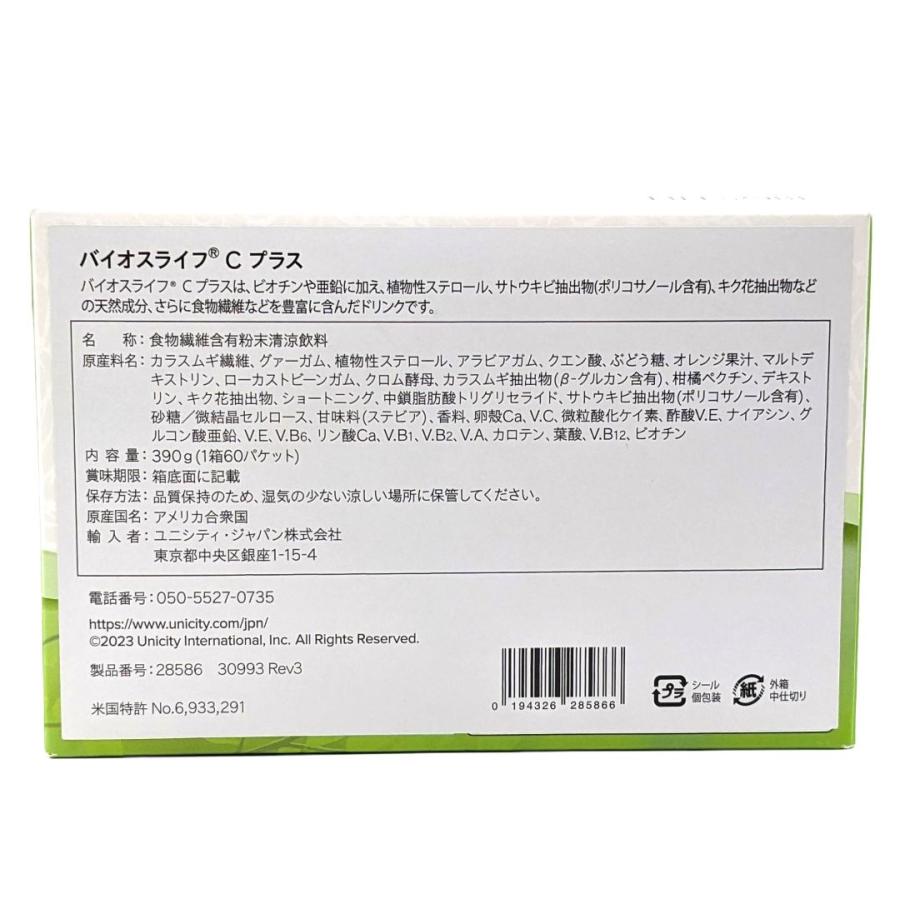 ユニシティ バイオスライフ C プラス 60パケット ビオチン 亜鉛 食物