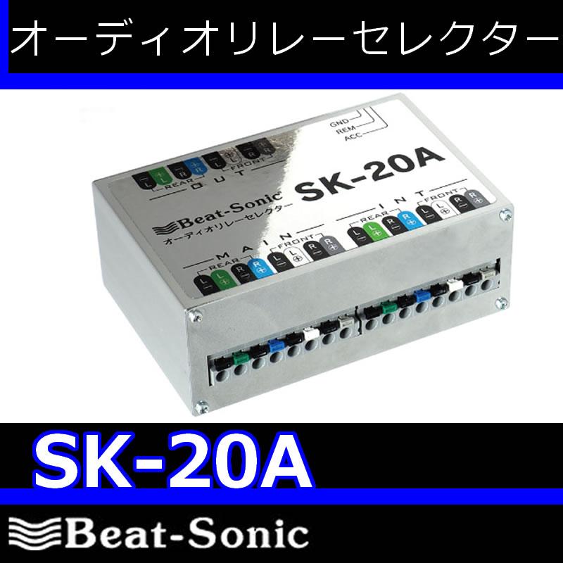 BeatーSonic（ビートソニック） SK-20Aオーディオリレーセレクター 2台
