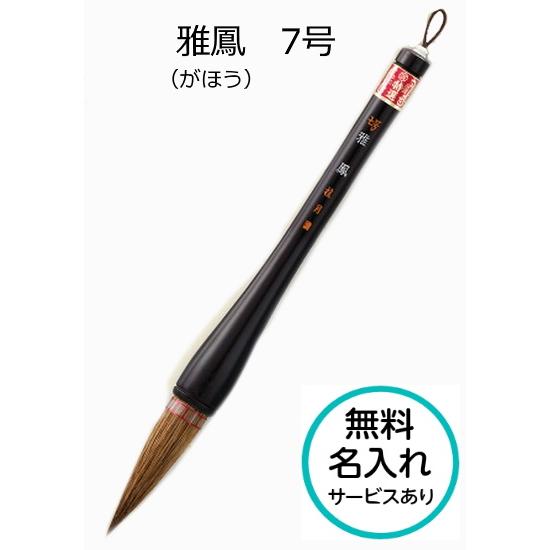 書初め用筆 小学生 大筆 熊野筆 雅鳳 7号 がほう 小学校 太筆 筆ごのみ