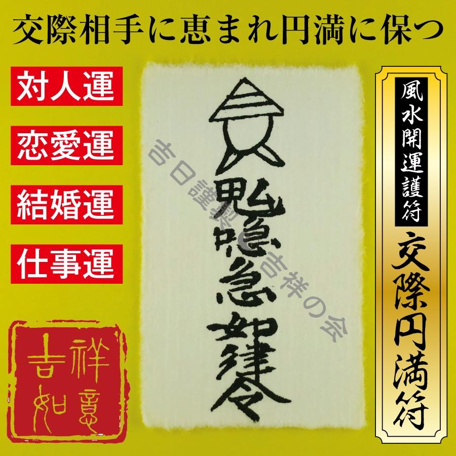 風水開運護符 交際相手に恵まれる「交際円満符」開運グッズ 強力な護符