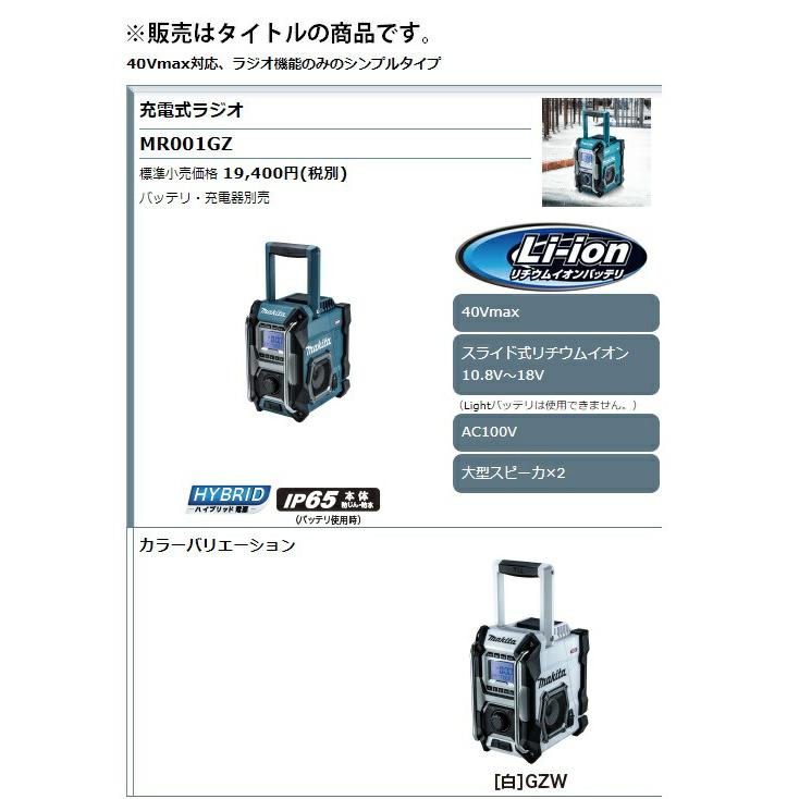 マキタ（makita） 充電式ラジオ MR001GZ 青 本体のみ 大型スピーカ×2