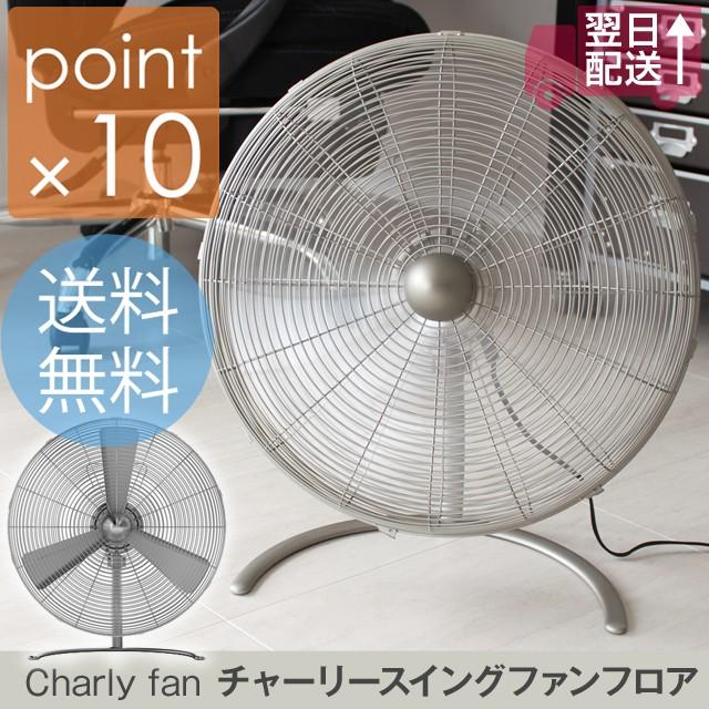 チャーリースイングファンフロア/Charly fan スタドラーフォーム
