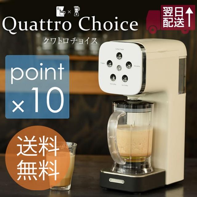 クワトロチョイス コーヒーメーカーとジューサーミキサーが1つになった