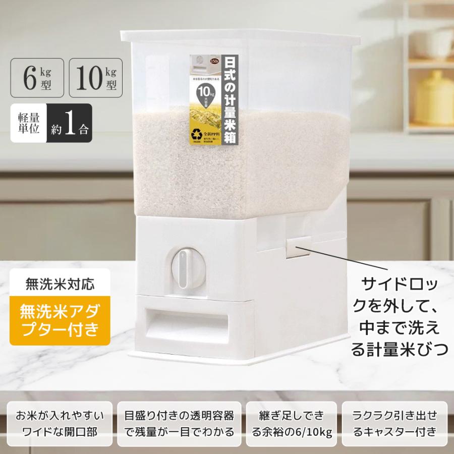 計量米びつ 米びつ 6kg 10kg 無洗米対応 一合計量 ワンタッチ計量 便利