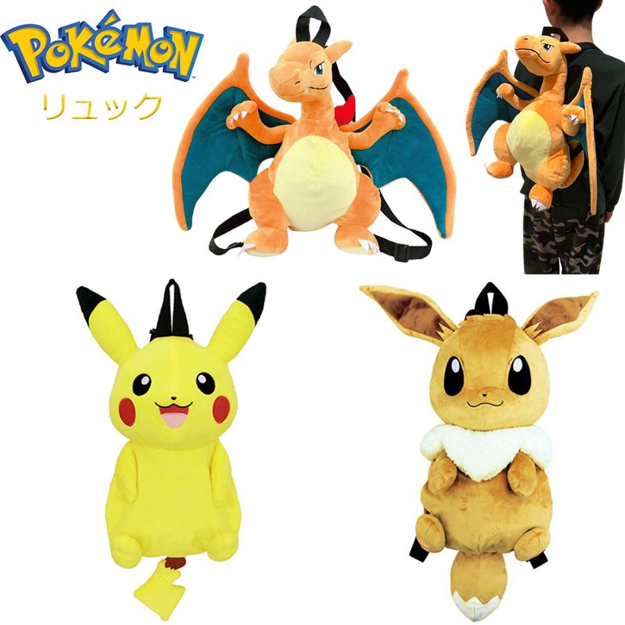 POKEMON ポケモン リュック ピカチュウ イーブイ リザードン