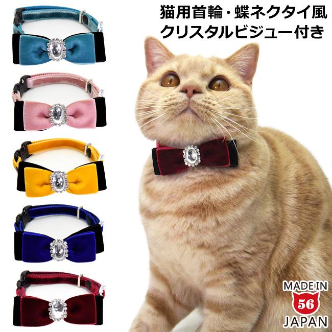 ゴロにゃんオリジナル 豪華ベルベット蝶ネクタイおしゃれ猫首輪