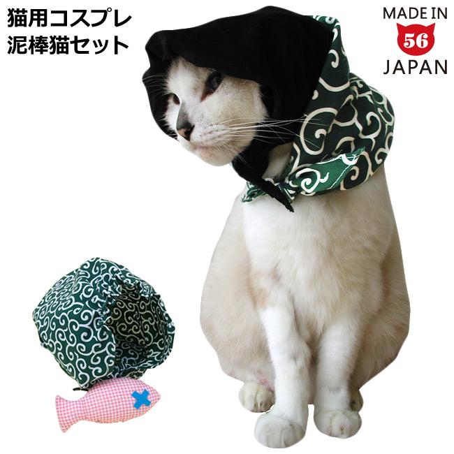 ゴロにゃんオリジナル猫用コスプレ 泥棒猫セット : 56nyan 猫用品ゴロ