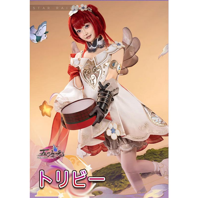 猫屋小舗 崩壊スターレイル コスプレ スタレ トリビー 衣装 ※ウィッグ