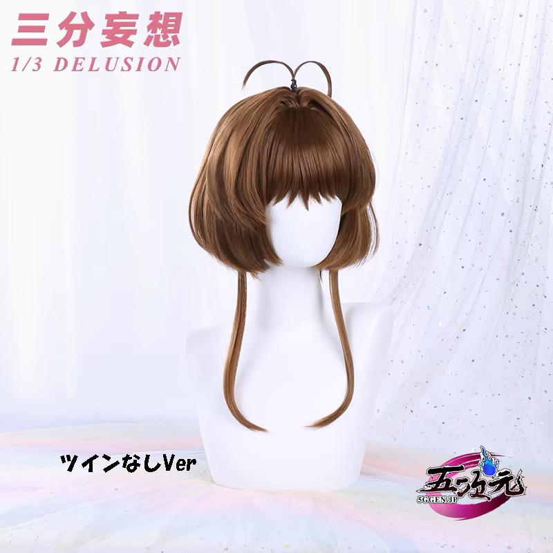 三分妄想 カードキャプターさくら コスプレ 木之本桜 ウィッグ : 五
