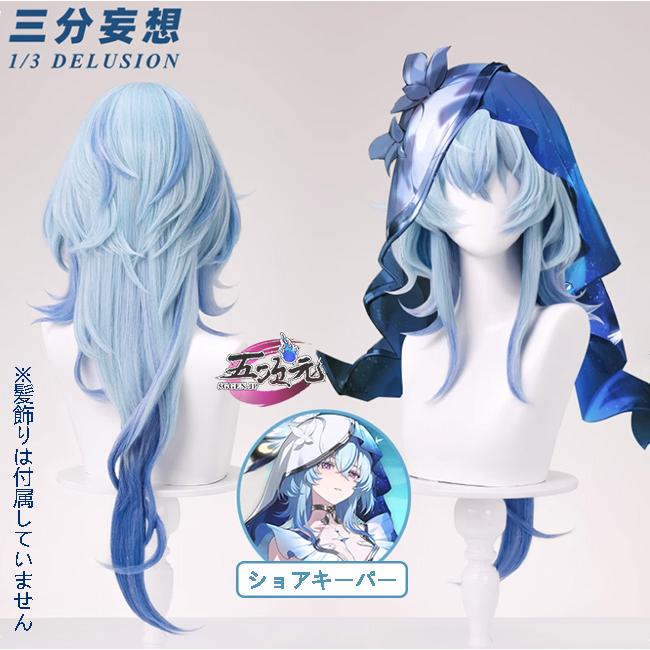 三分妄想 鳴潮 コスプレ ショアキーパー 衣装 ※ウィッグ 靴 追加可能