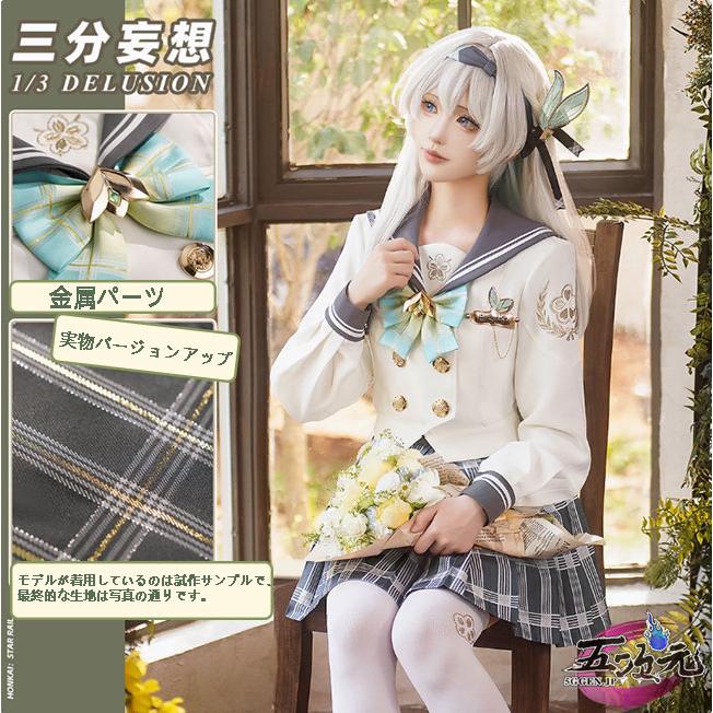 三分妄想 崩壊スターレイル ホタル 春の贈り物 制服 コスプレ衣装