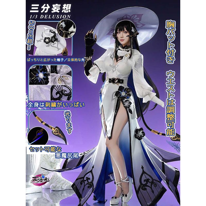 三分妄想 崩壊スターレイル コスプレ ダリア コンスタンス 衣装